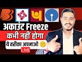 कभी नहीं होगा अकाउंट फ्रीज|Account Freeze Problem Solution|UPI Blocked Frozen Solution in 2025