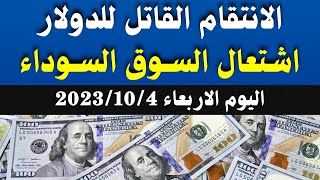 الدولار فى السوق السوداء | اسعار الدولار والعملات اليوم الاربعاء 4-10-2023 في مصر