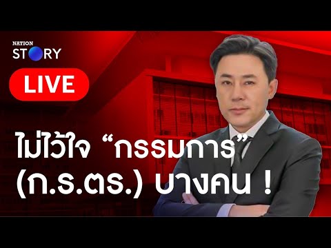 🔴 สด!! “ทนายตั้ม”  ยื่นหนังสือคัดค้าน การแต่งตั้ง “ก.ร.ตร.”