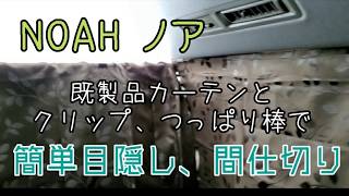 【NOAH ノア 車中泊目隠し】既製品カーテンとクリップだけで加工無し簡単目隠しカーテン