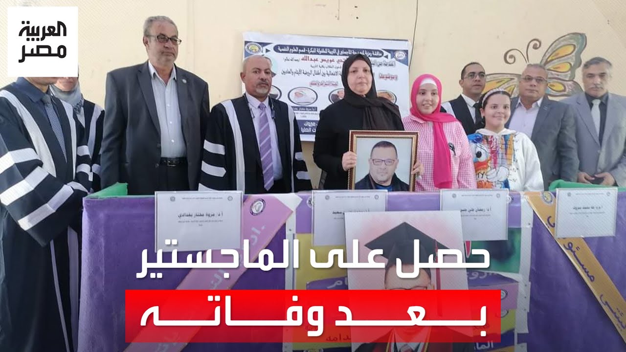 ناقشوا الرسالة بصورته ووسط أسرته.. منح درجة الماجستير لباحث بعد وفاته في جامعة بني سويف
