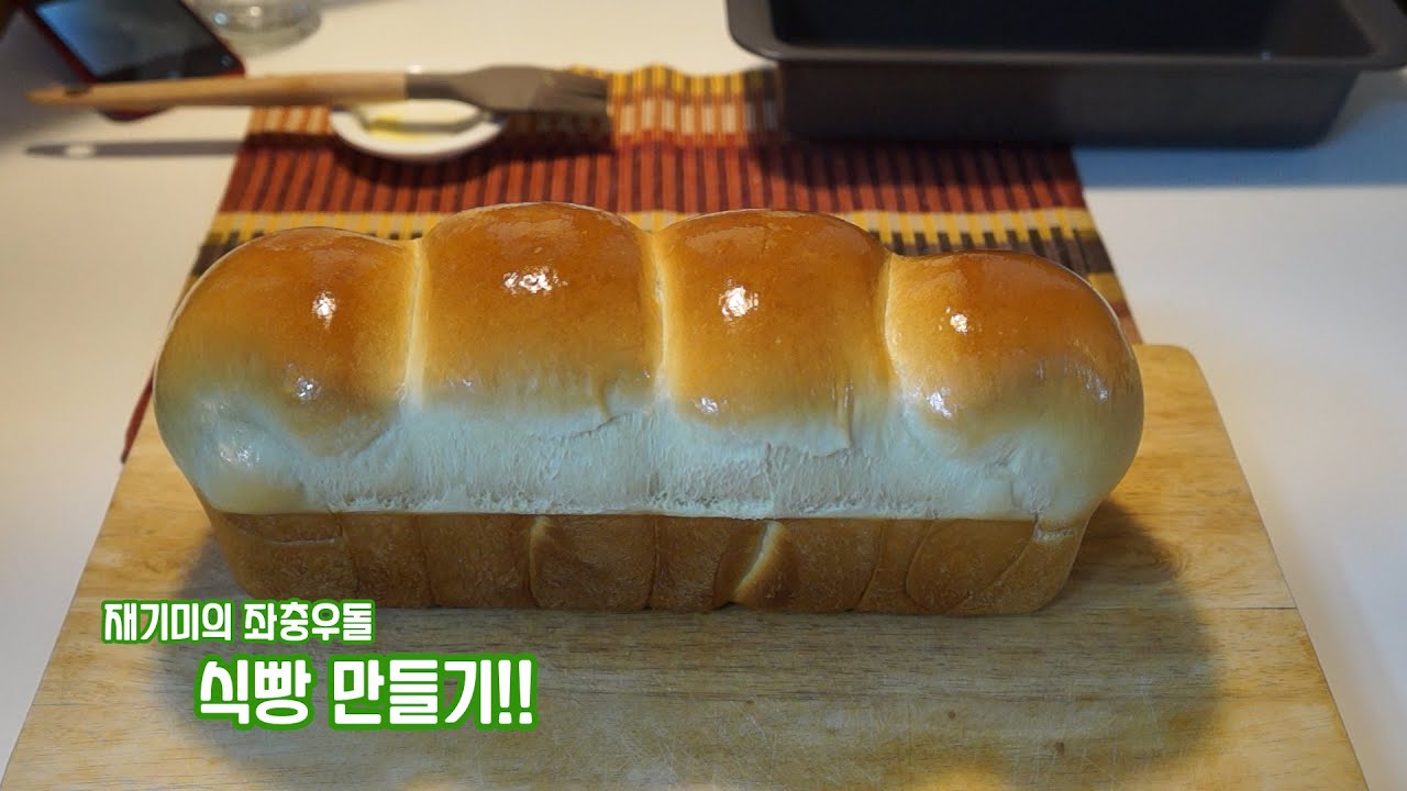 드롱기오븐으로 처음 만들어본 보들보들 촉촉한 식빵! (Make Bread Bakery Mukbang) - Youtube