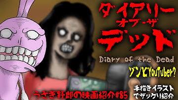 ダイアリー・オブ・ザ・デッド　ネット社会にゾンビが出現したらどうなるんだ！？ロメロが制作したゾンビフェイクドキュメンタリー作品！【うさぎ野郎の映画紹介#85】　” Diary of the Dead”