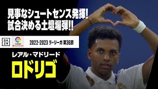 【ロドリゴ（レアル・マドリード）】見事なシュートセンス発揮！試合を決める土壇場弾！｜ラ・リーガ 第36節 | 2022-23シーズン