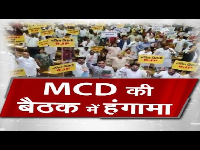 MCD सदन में जमकर हंगामा - AAP- BJP ने एक दूसरे पर लगाया ये आरोप