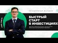 Марафон «Быстрый старт в инвестициях» - 1 день