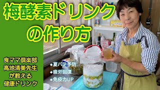 【梅酵素ドリンクの作り方】夏バテ予防・疲労回復・免疫力UP！健康ドリンク