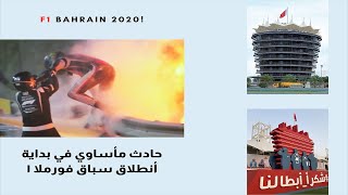 سباق الفورملا ١ البحرين وأحداث مأسآويه | formula 1 bahrain 2020