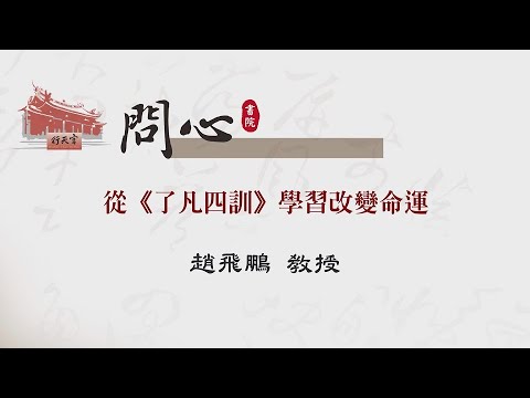 【行天宮問心書院】從《了凡四訓》學習改變命運