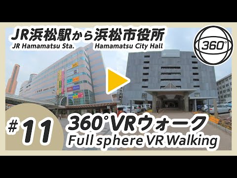 360° VRウォーク #11 浜松駅から浜松市役所まで歩く