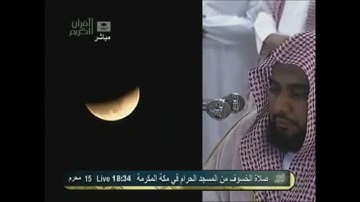 تلاوة تأخذ بمجامع القلوب للشيخ عبدالله الجهني صلاة الخسوف ١٥-١-١٤٣٣
