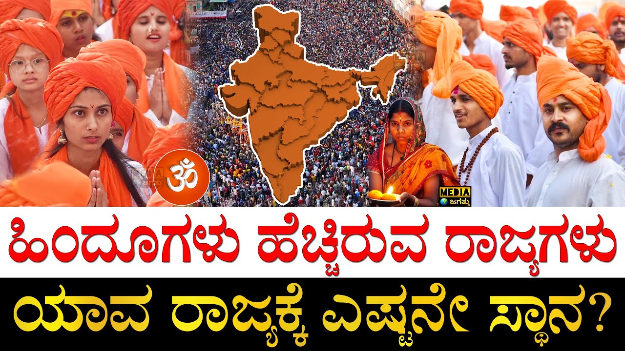 ಕರ್ನಾಟಕಕ್ಕೆ ಎಷ್ಟನೇ ಸ್ಥಾನ? | Indian States with Highest Hindu Population | State wise No. of Hindu