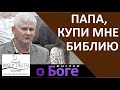 "Папа, купи мне Библию" - "Мыслим о Боге" - Пример из проповеди - Церковь "Путь Истины"