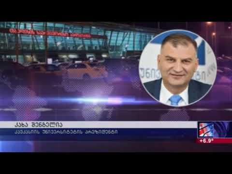 კავკასიის უნივერსიტეტის 5 თანამშრომელი კარანტინს აბასთუმანში, 10 კი საკუთარ სახლში გაივლის