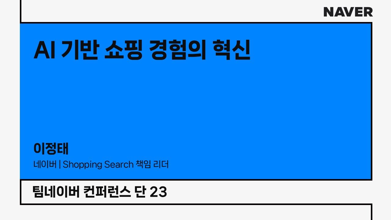[팀네이버 컨퍼런스 단 23] AI 기반 쇼핑 경험의 혁신