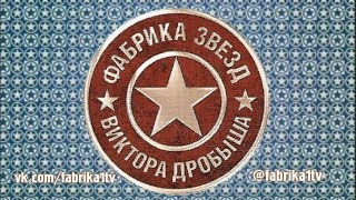 картинка: Фабрика звёзд-6 - Тринадцатый отчетный концерт