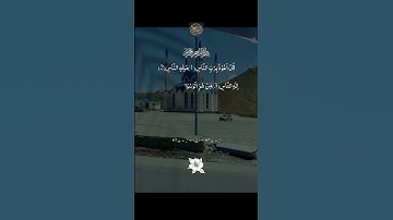 إنما أمره إذا أراد شَيئًا أن يقول لَهُ كُن فَيَكُونُ | محمد صديقالمنشاوي| سورة يس #viralvideo