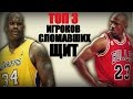 Топ 3 Игроков NBA сломавших щит