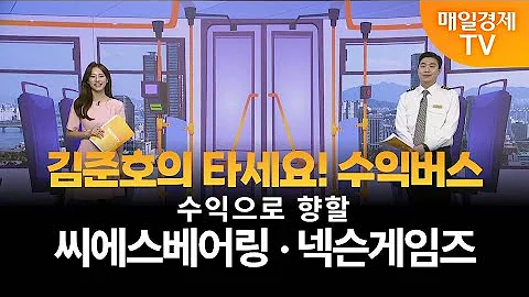 [타세요 수익버스] 타세요! 수익버스 - 씨에스베어링·넥슨게임즈 / 김준호 / MBN골드 매니저