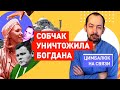 Цимбалюк размазал Богдана за подыгрывание роспропаганде у Ксении Собчак