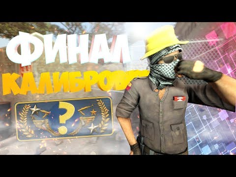 Видео: ФИНАЛ КАЛИБРОВКИ В CS:GO