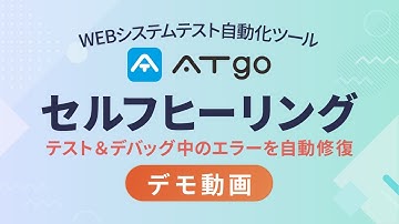 『ATgo』デモ動画：セルフヒーリング機能