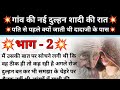 गांव की नई दुल्हन पति से पहले क्यों जाति थी दादाजी के कमरे में| भाग-2| Heart Touching Story