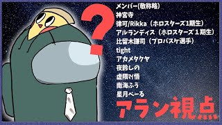【 アモアス部 】AmongUsって部活だったんですか!?!?【アルランディス視点/ホロスタ