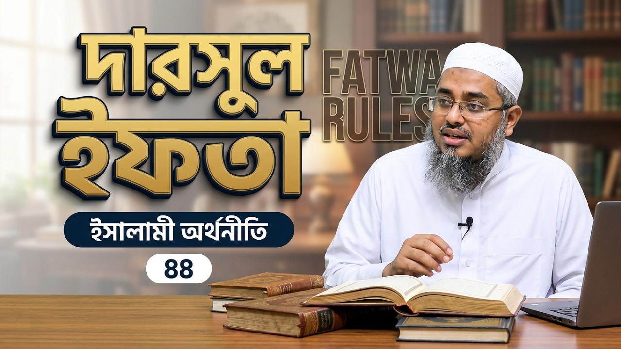 দারসুল ইফতা – ক্লাস নং ৪৪ | ৮ জুলাই ২০২৬ | মারকাযুদ্ দুরুস