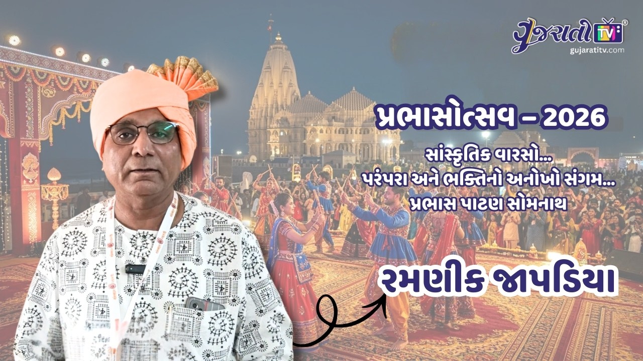 રમણીક જાપડિયા: સાંસ્કૃતિક વારસો અને પરંપરા | પ્રભાસોત્સવ ૨૦૨૬ | સોમનાથ સ્વાભિમાન પર્વ