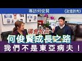 【專訪】何俊賢成長之路｜議會敢言，3歲定80？留學受歧視，我們不是東亞病夫！#1 政壇新秀