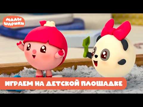 ⭐Малышарики⭐ - Играем на детской площадке с Малышариками