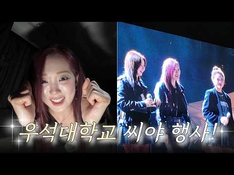 [BoramSeeYa] Eating something delicious! SeeYa event at Woosuk University🎤 | [Daily VLOG]