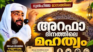 The glory of Arafa Day | sirajuddin qasimi speech about arafa day #islam #speech #malayalam #isla...
