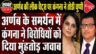 Kangana Ranaut Breaks Silence On Arnab’s Leaked Chat | Capital TV