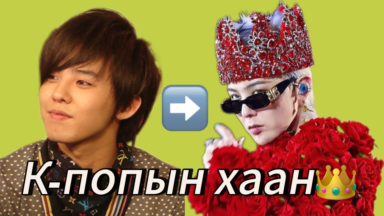 GD хамгийн хөөрхөн эмэгтэйд л дурладаг😍