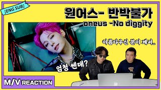 [ENG SUB] KPOP REVIEW -원어스(ONEUS) '반박불가' (No Diggity) 뮤비 리액션 | M/V Reaction