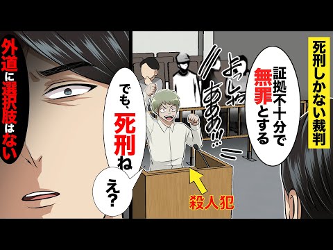 【マンガ】死刑しか選択肢のない裁判。殺人犯が証拠不十分で無罪→死刑判決【裏裁判】