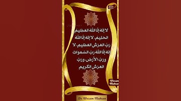 لا إِله إلا الله العظيم الحليم،اذكار#