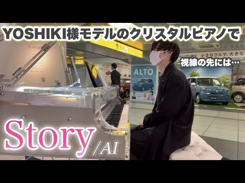 駅にクリスタルピアノがあったので『 Story / AI 』弾いてみました