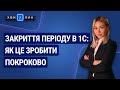 Закриття періоду в 1С: як це зробити покроково. «7 хвилин» №5(155) від 03.02.2020 р.