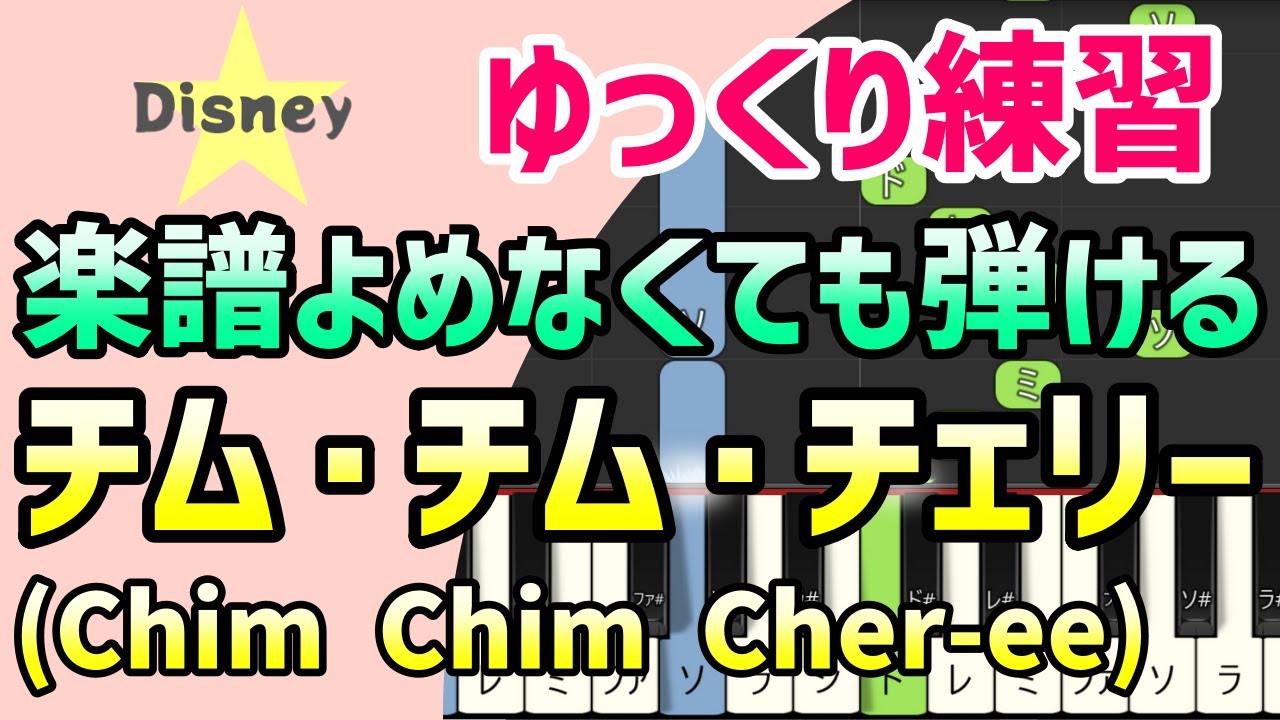 初心者でも弾ける チムチムチェリー Chim Chim Cher Ee ピアノ簡単アレンジ ドレミ付きゆっくり 1本指 片手だけ 両手でも Youtube 初心者でも弾ける チムチムチェリー Chim Chim Cher Ee ピアノ簡単アレンジ ドレミ付きゆっくり 1本指 片手だけ 両手でも Youtube