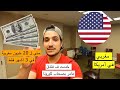 مغربي فأمريكا/ ها بشحال كانتخلص فالخدمة الثانية 💸😍 و هاشنو دير فاش تجي لأمريكا 🇺🇸⁩