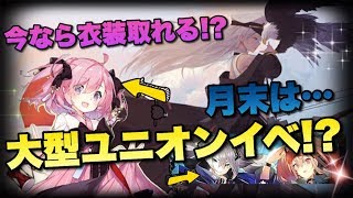 【アズレン】月末は待ちに待った『大型ユニオンイベ』⁉新イベや新キャラが続々公開され始めてる…！【アズールレーン】