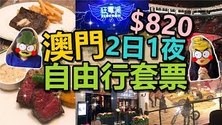 [Poor travel澳門] 每位$820蚊！2日1夜狂電派自由行套票！包住宿船票門票！巴黎人酒店食午餐！Macau Travel Vlog 2019