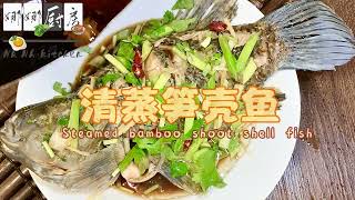 【Eng Sub】清蒸笋壳鱼Steamed bamboo shoot shell fish ... 
