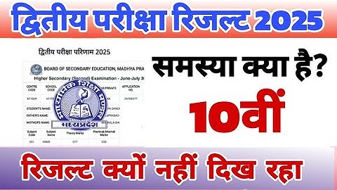 कक्षा 10वी द्वितीय परीक्षा रिजल्ट 2025 mp dwitya pariksha result 2025 second exam result 2024 10th