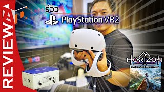รีวิว PlayStation VR2 รู้ครบ! | ลองเล่น Horizon call of the mountain