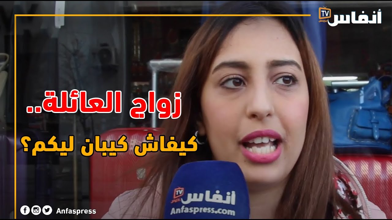 زواج العائلة.. كيفاش كيبان ليكم؟