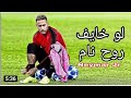 مهرجان لو خايف روح نام على مهارات نيمار